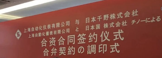 Shanghai Automation Instrumentation Co., Ltd. and Japan's Chino renewed their joint venture agreement